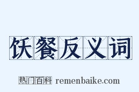 饫餐反义词是什么意思的图片